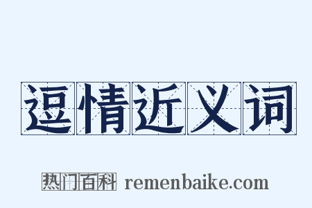 逗情近义词是什么意思的图片